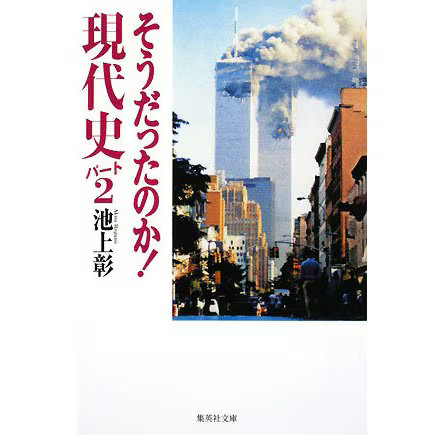 Modern History Part 2 Shueisha Bunko Paperback 1980s Japan