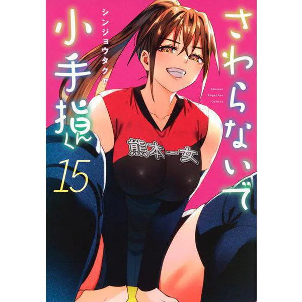 Don't Touch Kotesashi-kun Comic Book 15 KC Deluxe Excellent Japan Import