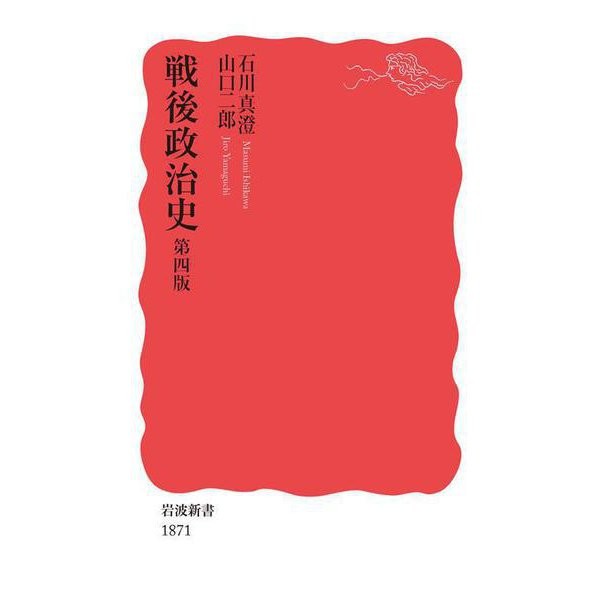 Postwar Political History 4th Ed Iwanami Shinsho Japan