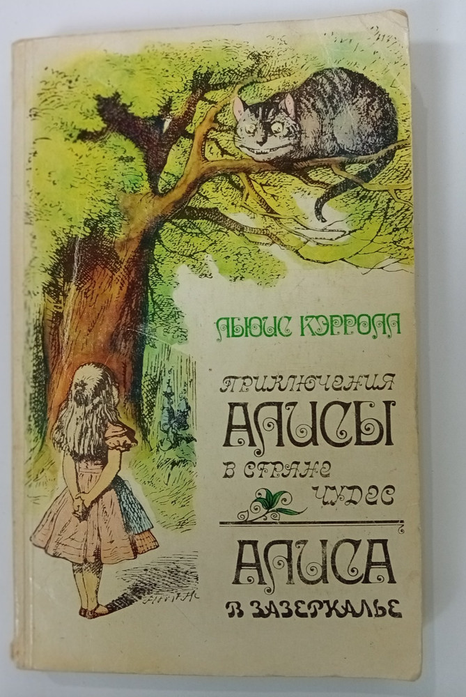Кэрролл: Алиса в Стране чудес Alice in Wonderland BOOK in RUSSIAN 1985