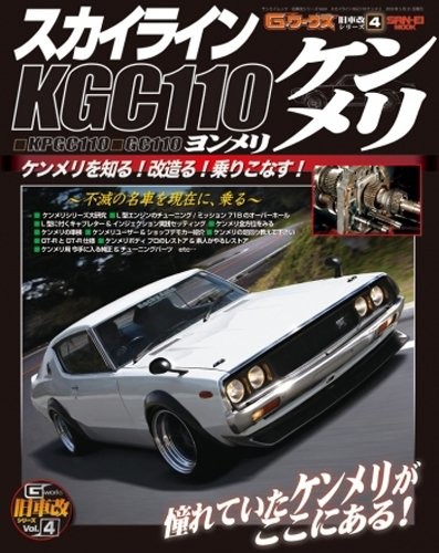 Skyline Nissan KGC110 Kenmeri Complete Data Book Japan book form JP
