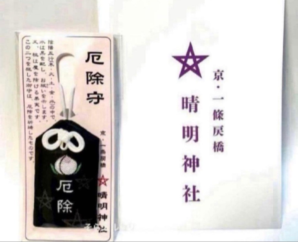 Abe-no-Seimei/Seimei Shrine Omamori Amulet for YAKUYOKE Kyoto talisman ONMYOJI