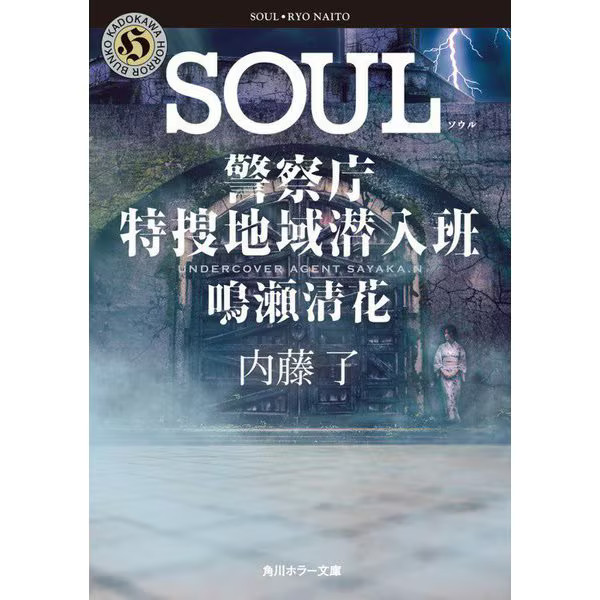 Soul Police Special Investigation Infiltration Team Excellent For Ages 14+