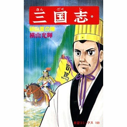 Romance of the Three Kingdoms Volume 55 Kibou Comics Official Japan Import Excel