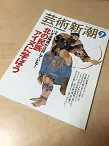 Geijutsu Shincho 1999 Jul Kita no Minzoku Ainu ni Manabo Japan B... book form JP