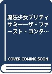 Used Magical Girl Pretty Sammy The First Contact book form JP