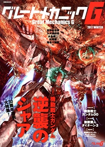 Great Mechanics G 2017 WINTER Gundam Char's Counter Attack Mecha... book form JP