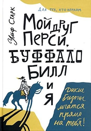 Moj drug Persi, Buffalo Bill i ja by Stark, Ulf Book The Fast Free ShippingFREE US DELIVERY | ISBN: 5917591547 | Quality Books