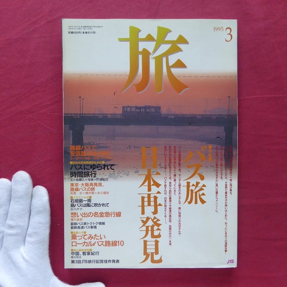 Magazine Travel 1995 March Issue Special Feature Bus Rediscovering Japan Kazuko