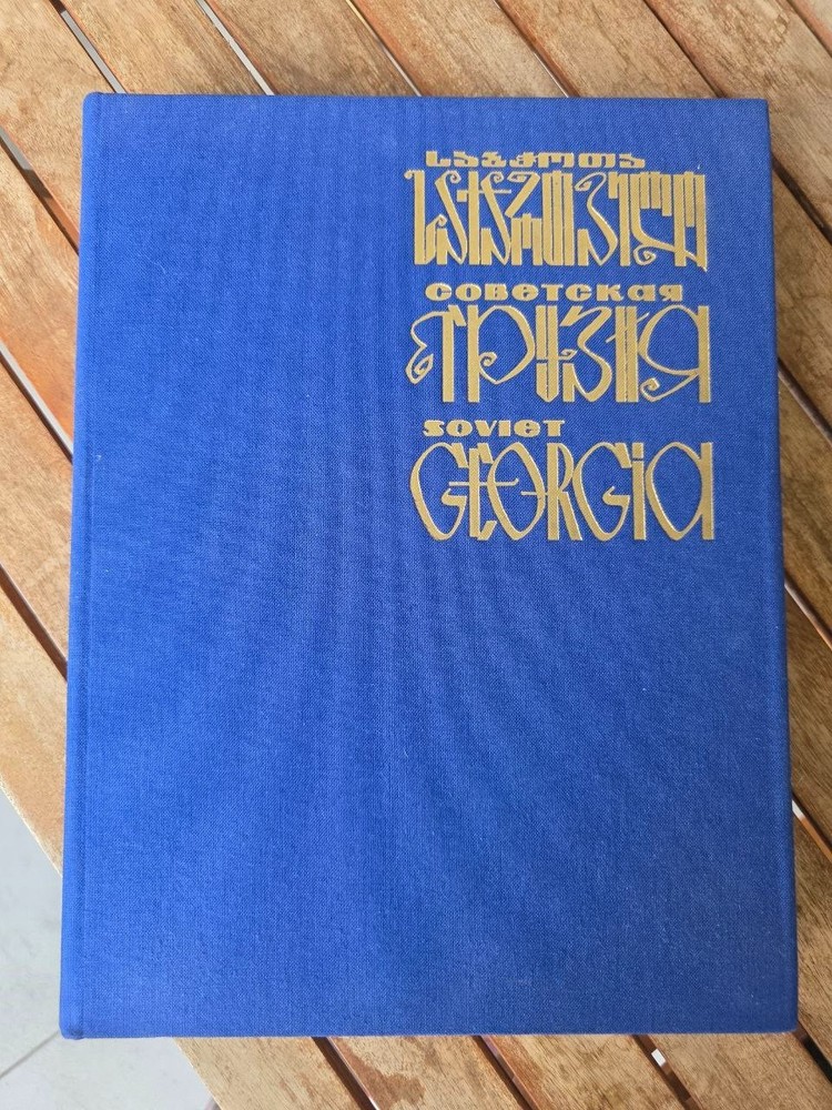 Советская Грузия / Soviet Georgia / საბჭოთა საქართველო — Soviet Photo Album