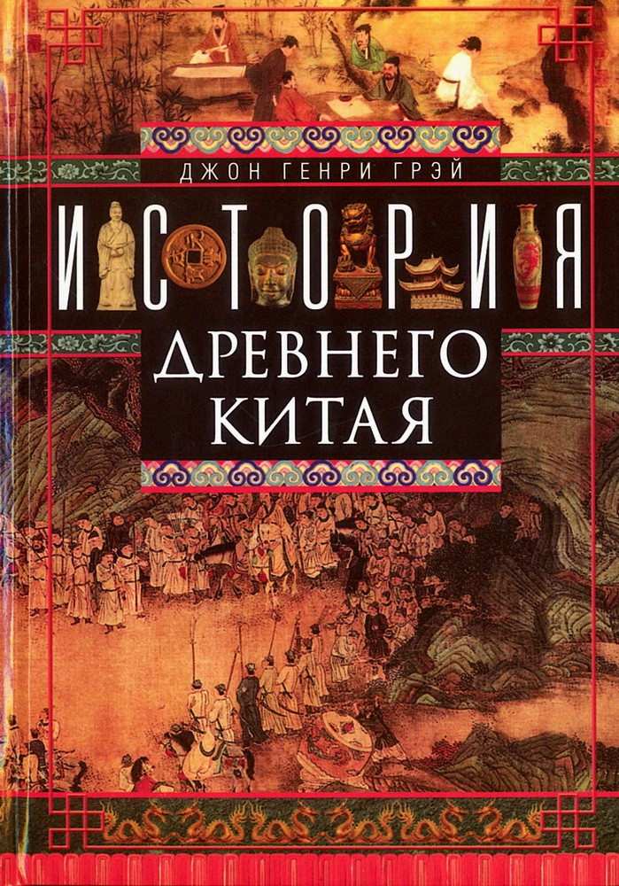 История Древнего Китая