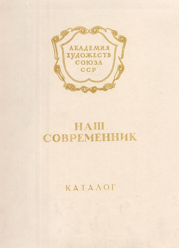Russian Book / Exhibition Catalog / Soviet Artists / USSR Academy of Arts, 1959-image