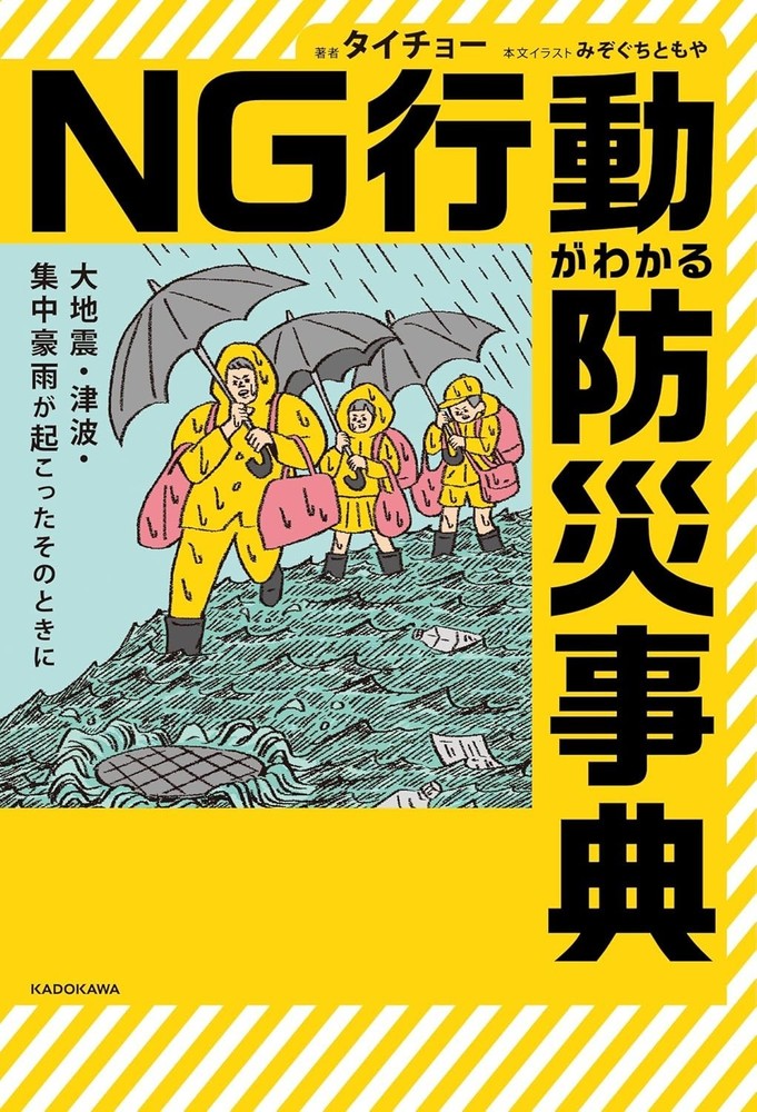 The Disaster Prevention Encyclopedia Understanding Wrong Actions JP Book NEW F/S