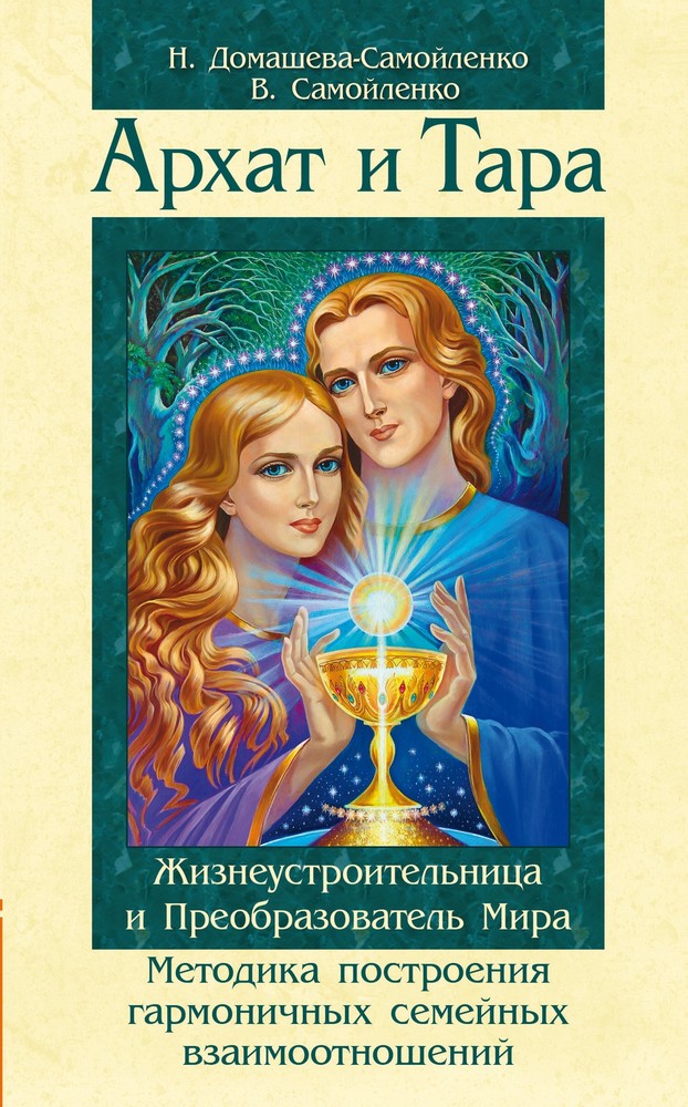 Архат и Тара. Жизнеустроительница и Преобразователь Мира. 2-е изд.