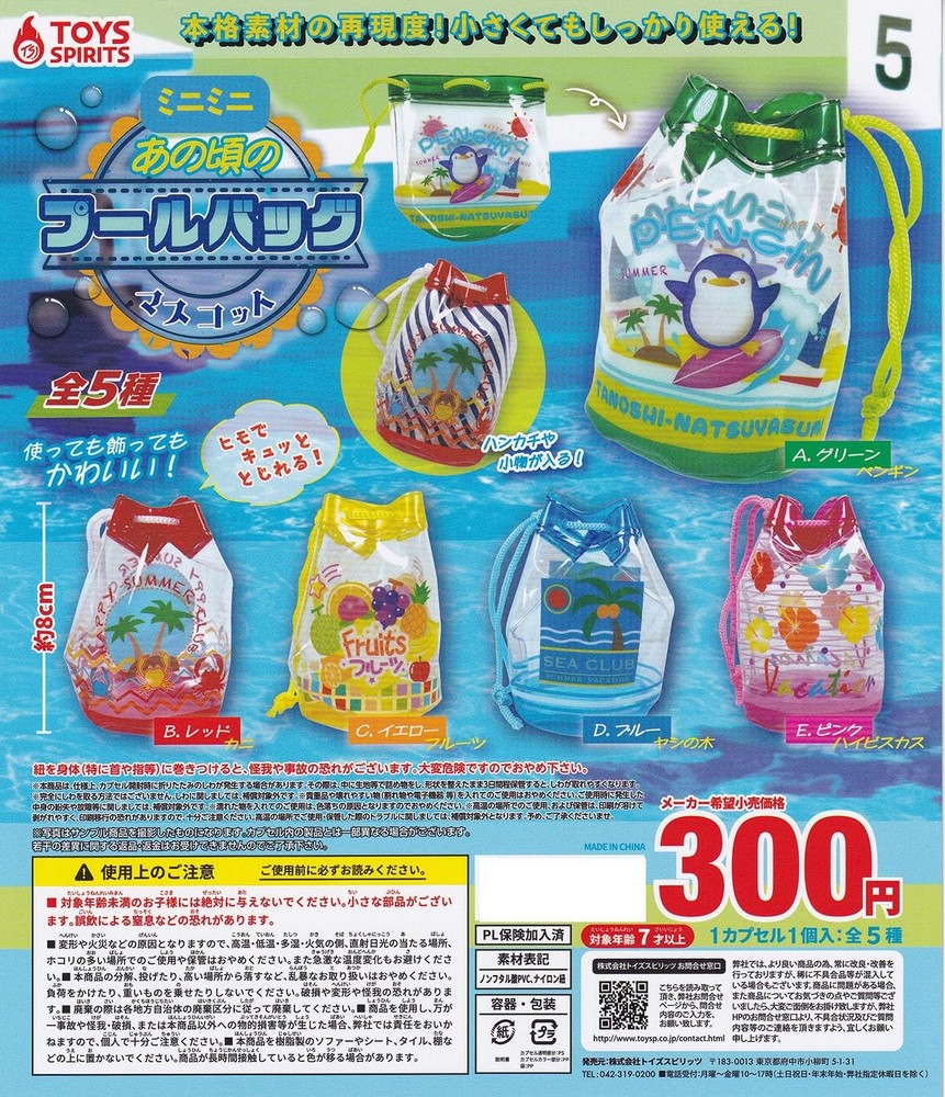 Mini Mini Back then pool bag mascot [all 5 types set (full compl... book form JP