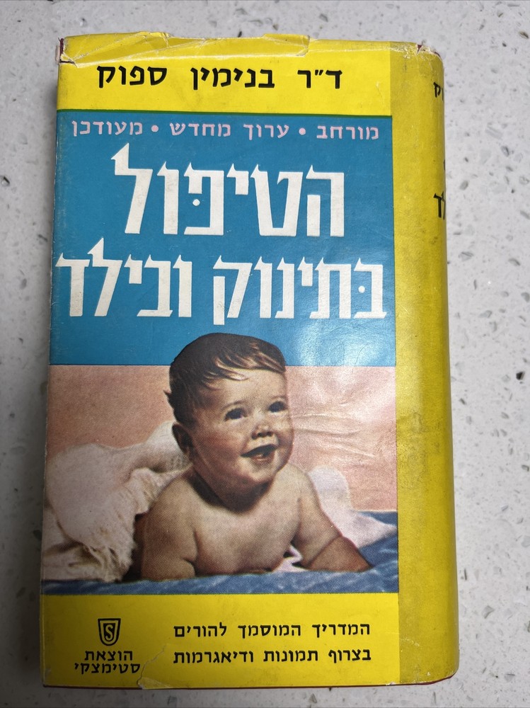 Dr Benjamin Spock ~ Baby and Child Care Vintage Hardcover Book