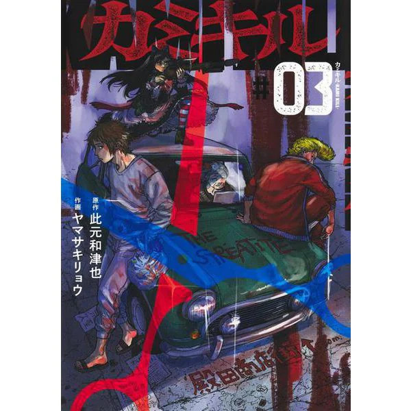 KAMI KILL 3 Comic Young Jump Excellent Japan Import