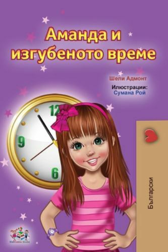 Amanda and the Lost Time (Bulgarian Children's Books), Like New Used, Free sh...