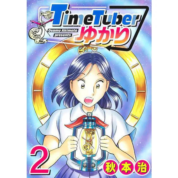 TimeTuber Yukari 2 Comic Young Jump Excellent Japan Import