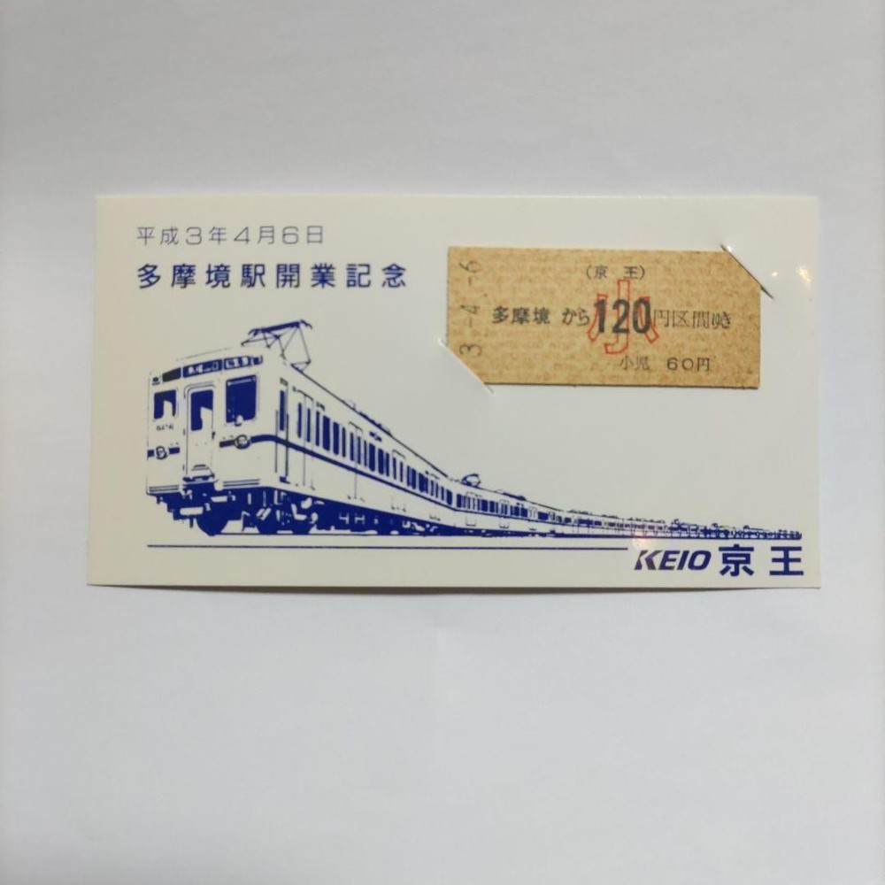 Commemorative Ticket Keio Electric Railway Tamasakai Station Opening