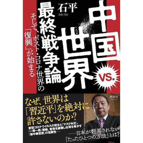 China vs the World Final War Post-Corona Reconstruction 2023 No.1 Japan