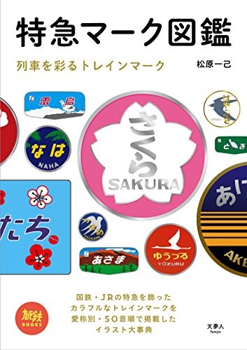 Japanese Limited Express Train Emblem Collection Book JAPAN Rail... book form JP
