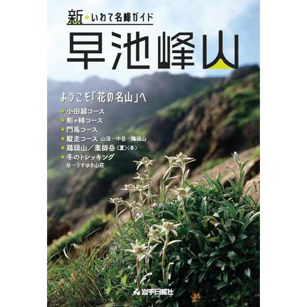 Hayachine Peak Trekking Guide 2024 Tankobon Japan