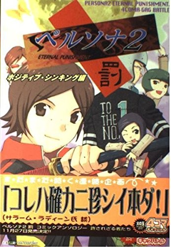 Persona 2: Innocent Sin - 4-Panel Gag Battle: Positive Thinking ... book form JP