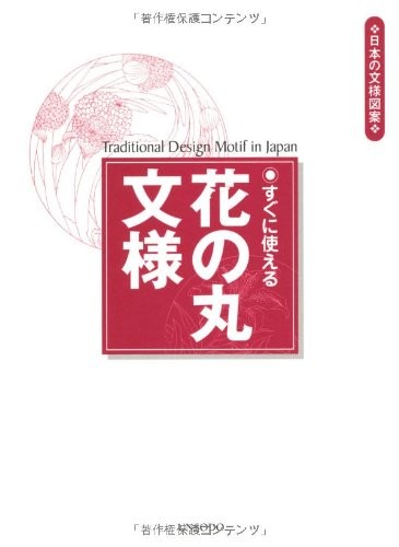 Hana no Maru Monyo Traditional Design Motif in Japan 2006 Japane... book form JP