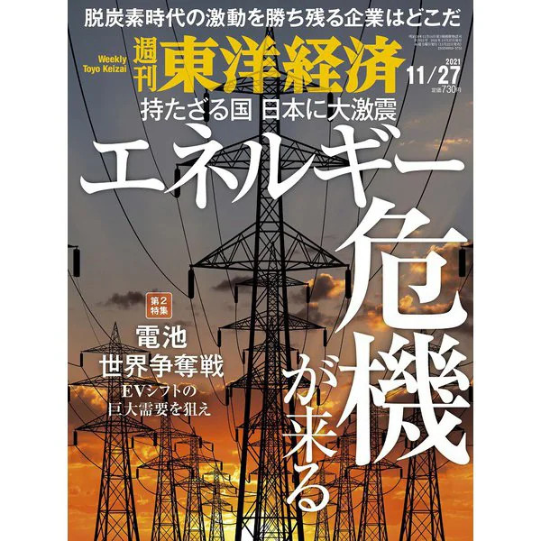 Weekly Toyo Keizai Magazine November 2021 Japan Import Excellent