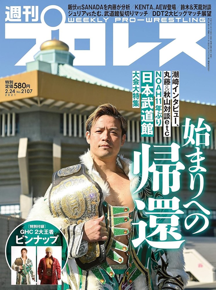 Weekly Pro Wrestling, February 24, 2021, Issue No. 2107 [magazine] book form JP
