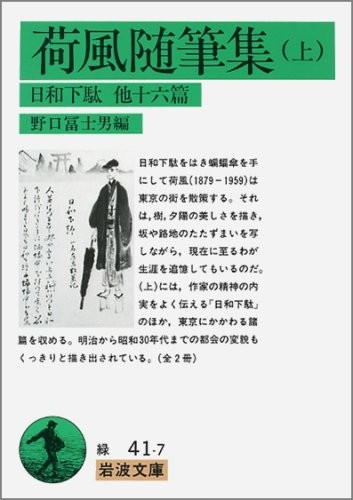 Kafu Nagai Essay Collection Upper Volume - Iwanami Bunko