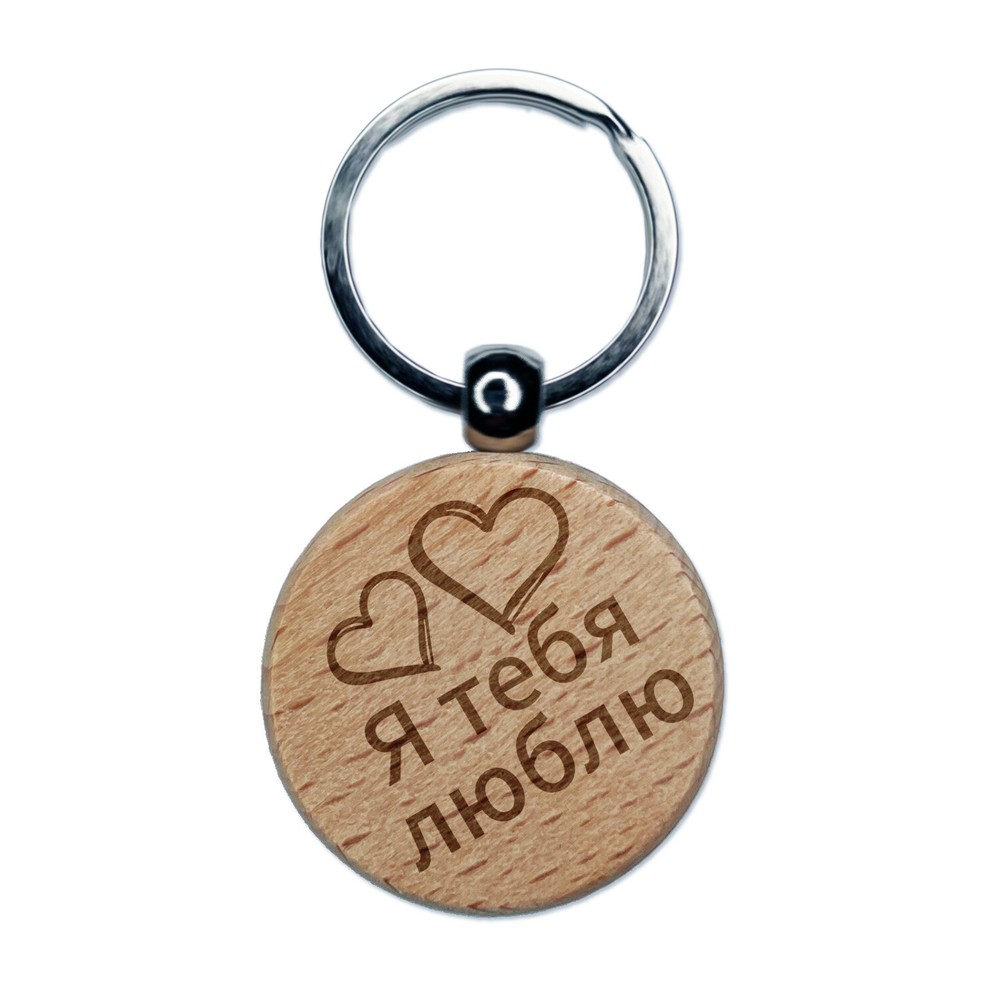 I Love You in Russian Hearts Engraved Wood Round Keychain Tag Charm