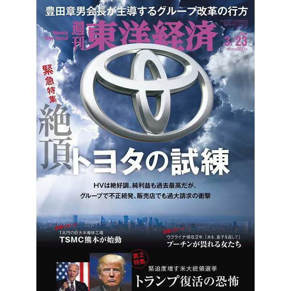 Toyo Keizai Weekly 2024 Magazine March 23 Japan Import Excellent