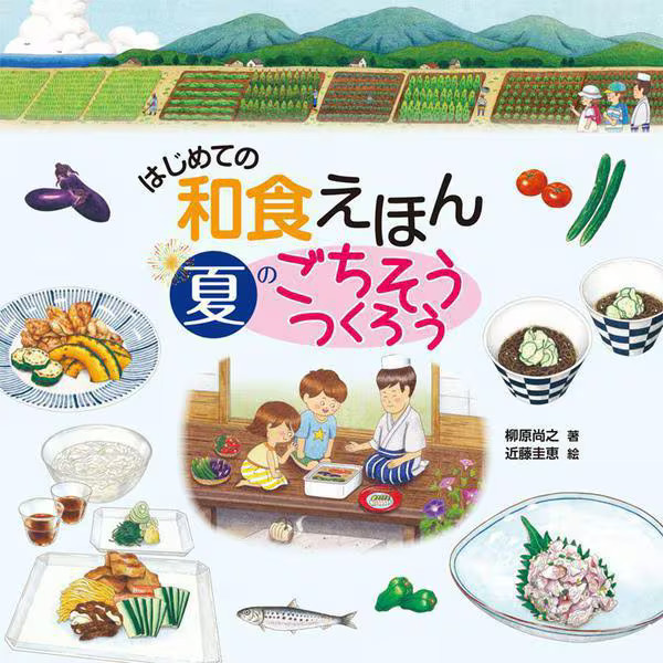 Japanese Food Picture Book 2023 No.1 Let's Make Summer Feast Kids Cooking Japan