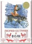 ИЗДАЕТСЯ БОЛЕЕ 30 ЛЕТ. Лисичка-сестричка и волк