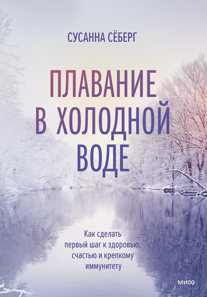 Плавание в холодной воде. Как сделать первый шаг к здоровью, счастью и крепкому
