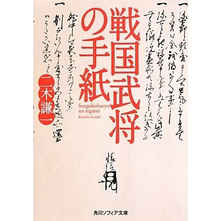 Sengoku Warlords Letters Kadokawa Sophia Bunko Paperback Japan