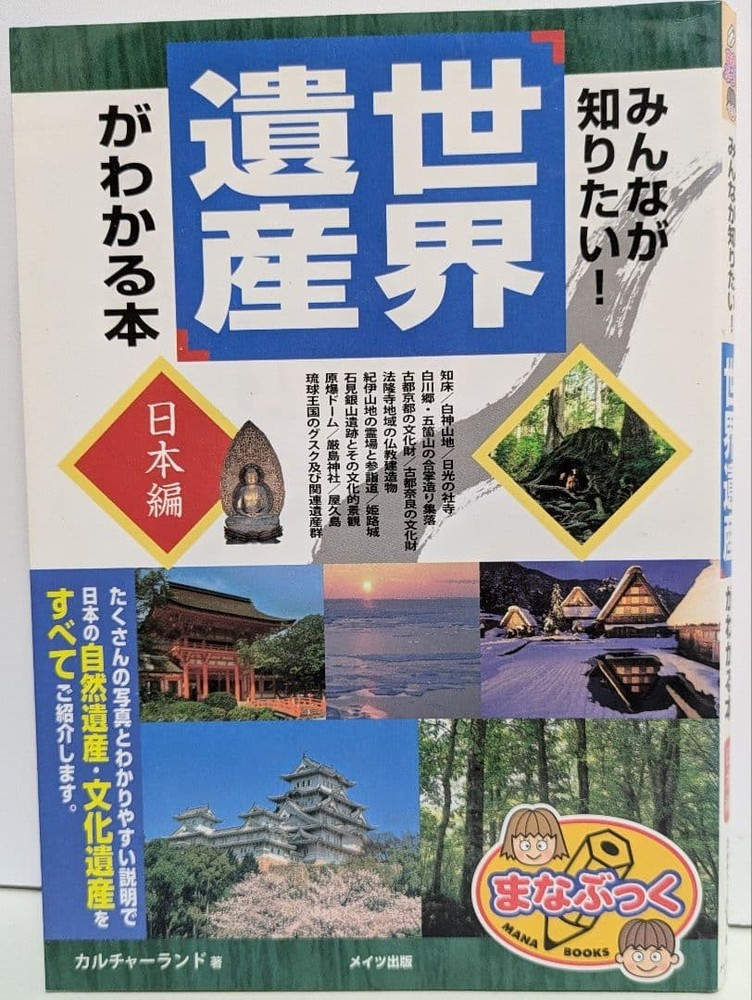 Everyone Wants to Know! Japan World Heritage Sites Learning Book 文化ランド