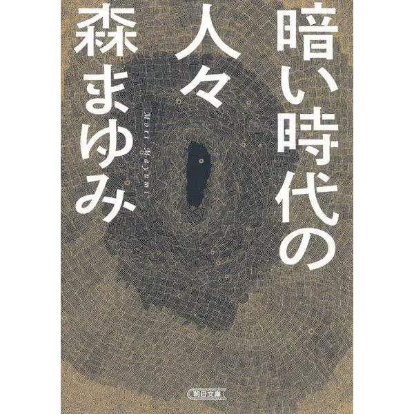 People of Dark Times Asahi Bunko Paperback Japan