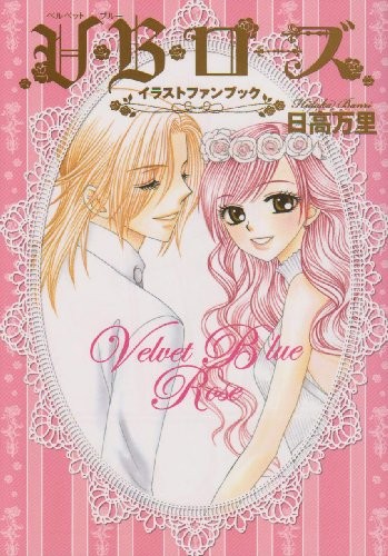 Velvet Blue Rose Illustration Fan Book - Banri Hidaka /Japanese ... book form JP