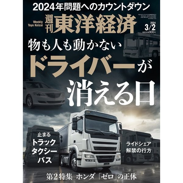 Toyo Keizai March 2024 Magazine Excellent Japan Import
