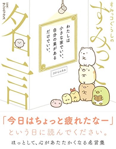 Sumikko Gurashi: Sumikkogurashi's Little Words of Wisdom (Book) book form JP