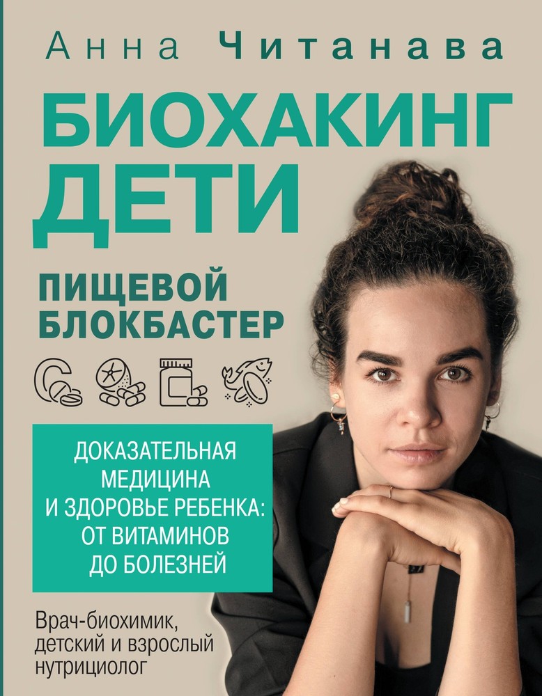 Биохакинг. Дети. Пищевой блокбастер. Доказательная медицина и здоровье ребенка: