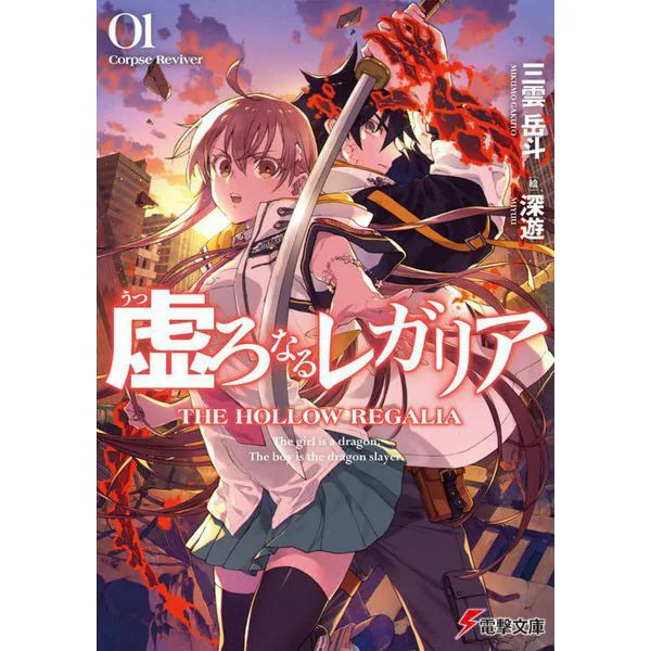 Hollow Regalia Corpse Reviver Dengeki Bunko Paperback Excellent Japan For Ages 1