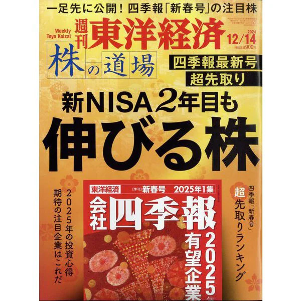 Weekly Toyo Keizai 2024 Magazine December 14 Japan Import Excellent