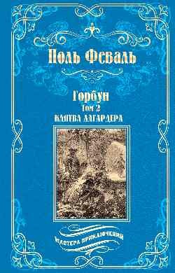 МП Горбун: роман в 2 т. т.2 Клятва Лагардера (12+)