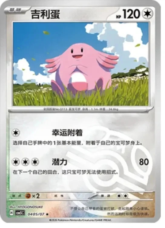 Chansey - 04 05/07 - Master Ball - Pokemon S-Chinese Horizons Gem Vol. 5