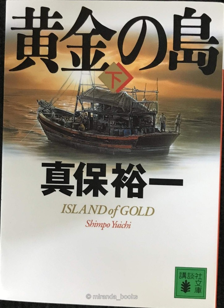 The Golden Island Part 2 Kodansha Bunko Shi 4211