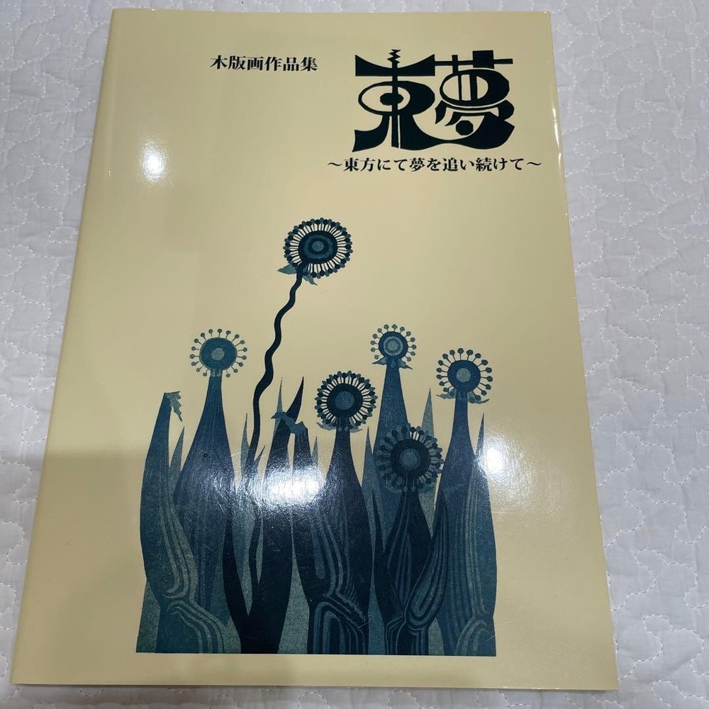 A collection of woodblock prints, Tomu, Continuing to chase dreams in the East